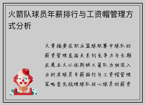 火箭队球员年薪排行与工资帽管理方式分析