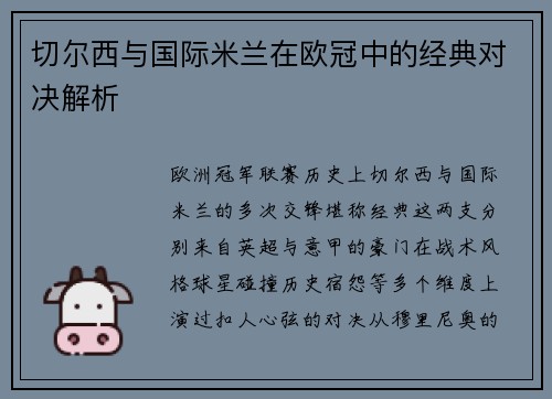 切尔西与国际米兰在欧冠中的经典对决解析