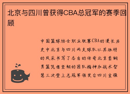 北京与四川曾获得CBA总冠军的赛季回顾