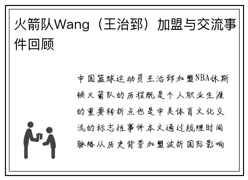 火箭队Wang（王治郅）加盟与交流事件回顾