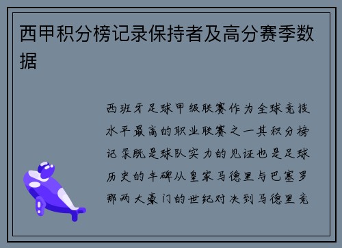 西甲积分榜记录保持者及高分赛季数据