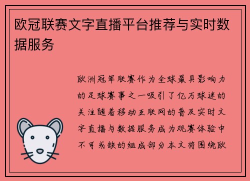 欧冠联赛文字直播平台推荐与实时数据服务