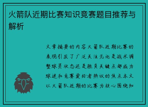 火箭队近期比赛知识竞赛题目推荐与解析