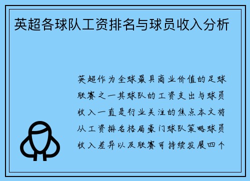 英超各球队工资排名与球员收入分析