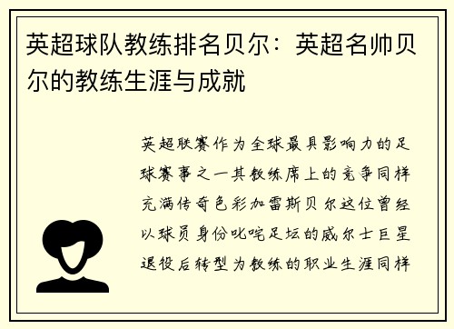 英超球队教练排名贝尔：英超名帅贝尔的教练生涯与成就