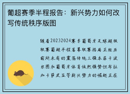 葡超赛季半程报告：新兴势力如何改写传统秩序版图