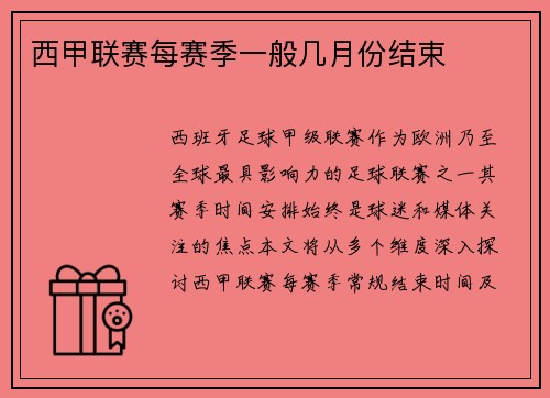 西甲联赛每赛季一般几月份结束