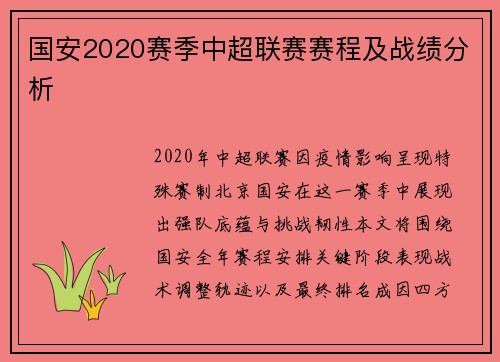 国安2020赛季中超联赛赛程及战绩分析