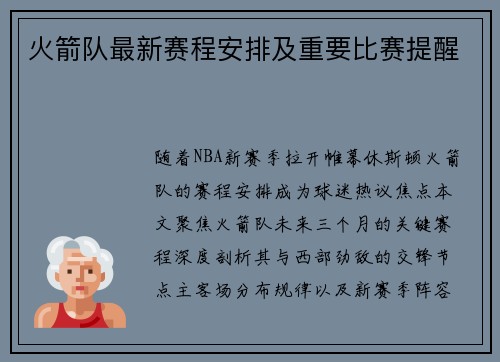 火箭队最新赛程安排及重要比赛提醒