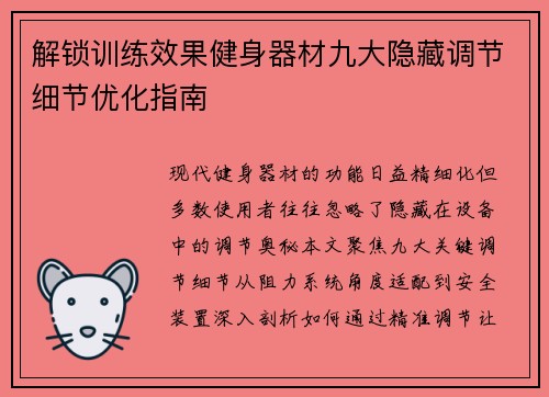 解锁训练效果健身器材九大隐藏调节细节优化指南