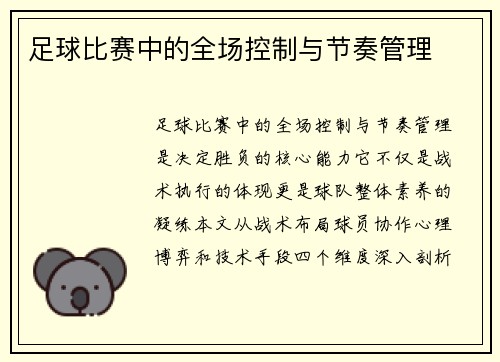 足球比赛中的全场控制与节奏管理