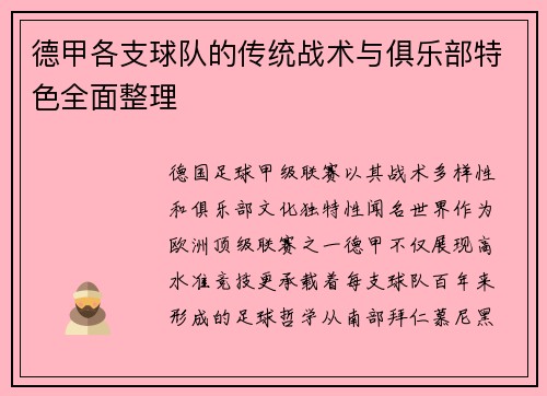 德甲各支球队的传统战术与俱乐部特色全面整理