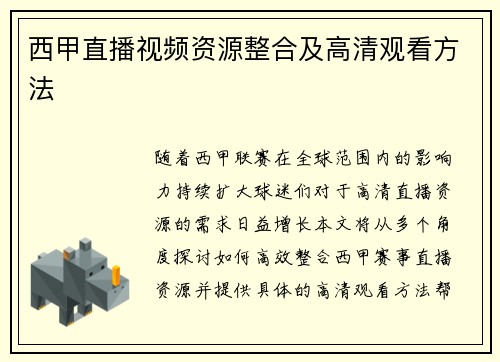 西甲直播视频资源整合及高清观看方法