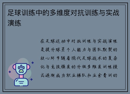 足球训练中的多维度对抗训练与实战演练