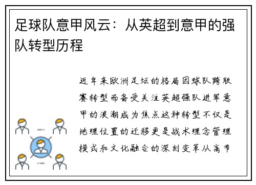 足球队意甲风云：从英超到意甲的强队转型历程
