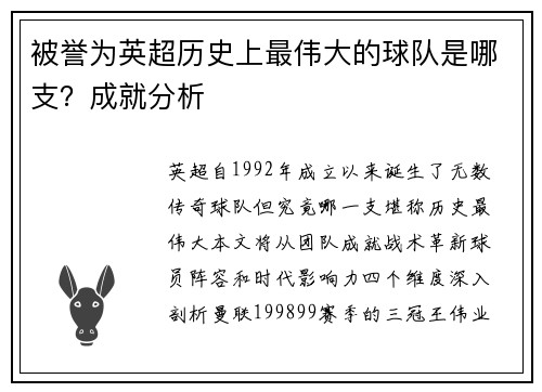 被誉为英超历史上最伟大的球队是哪支？成就分析