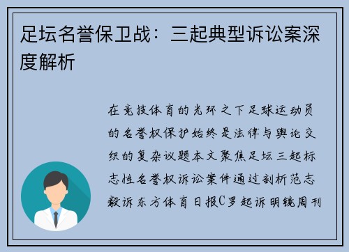 足坛名誉保卫战：三起典型诉讼案深度解析