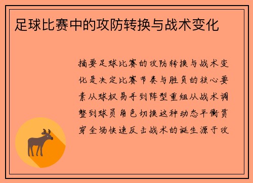 足球比赛中的攻防转换与战术变化