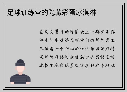 足球训练营的隐藏彩蛋冰淇淋