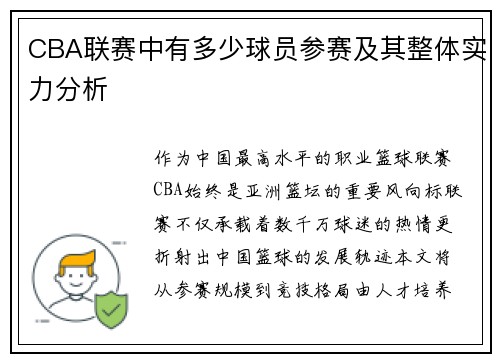 CBA联赛中有多少球员参赛及其整体实力分析