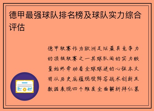 德甲最强球队排名榜及球队实力综合评估