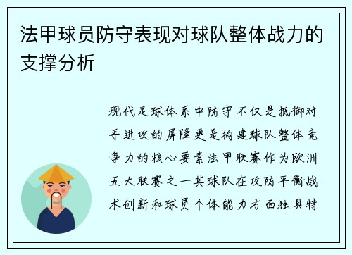 法甲球员防守表现对球队整体战力的支撑分析