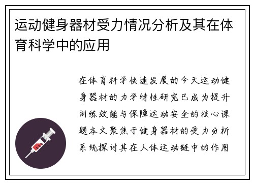 运动健身器材受力情况分析及其在体育科学中的应用