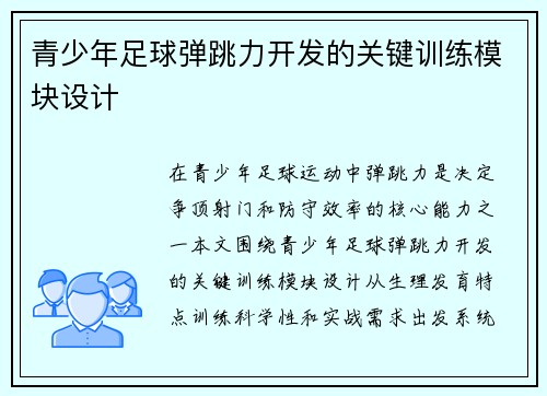 青少年足球弹跳力开发的关键训练模块设计