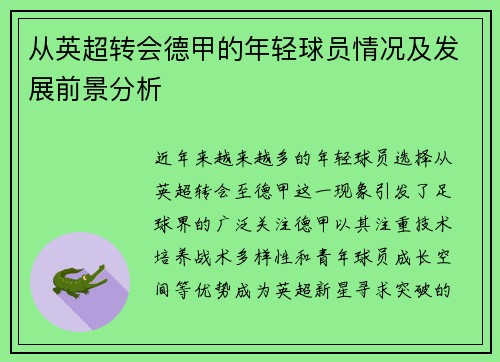从英超转会德甲的年轻球员情况及发展前景分析