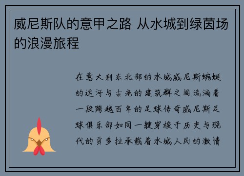 威尼斯队的意甲之路 从水城到绿茵场的浪漫旅程