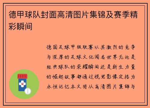德甲球队封面高清图片集锦及赛季精彩瞬间