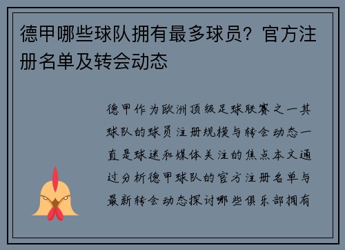 德甲哪些球队拥有最多球员？官方注册名单及转会动态