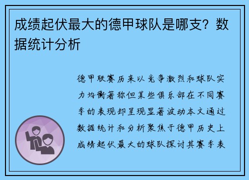 成绩起伏最大的德甲球队是哪支？数据统计分析