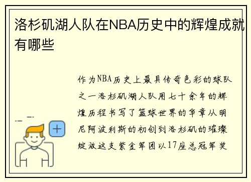 洛杉矶湖人队在NBA历史中的辉煌成就有哪些