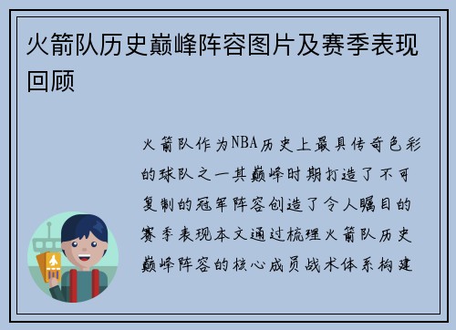 火箭队历史巅峰阵容图片及赛季表现回顾