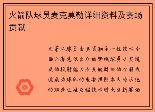 火箭队球员麦克莫勒详细资料及赛场贡献
