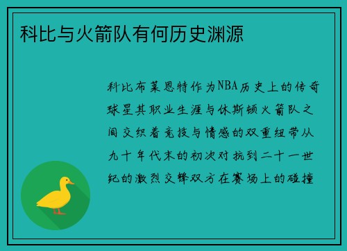 科比与火箭队有何历史渊源
