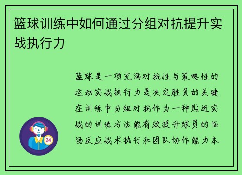 篮球训练中如何通过分组对抗提升实战执行力