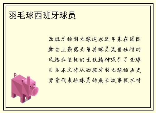 羽毛球西班牙球员