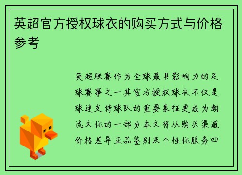 英超官方授权球衣的购买方式与价格参考