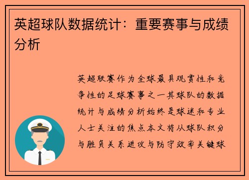 英超球队数据统计：重要赛事与成绩分析