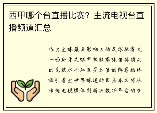 西甲哪个台直播比赛？主流电视台直播频道汇总