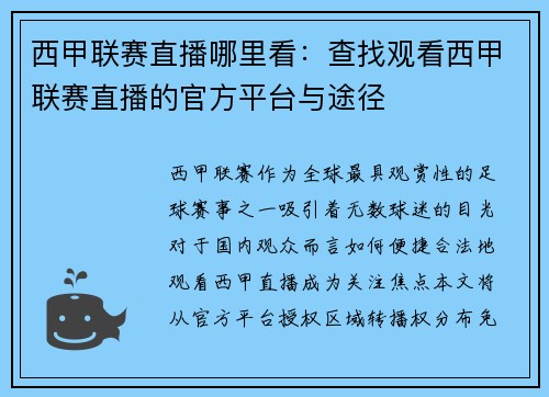 西甲联赛直播哪里看：查找观看西甲联赛直播的官方平台与途径