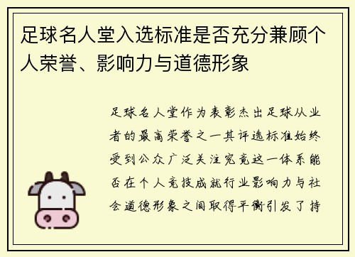 足球名人堂入选标准是否充分兼顾个人荣誉、影响力与道德形象
