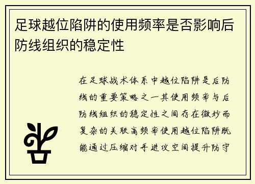 足球越位陷阱的使用频率是否影响后防线组织的稳定性