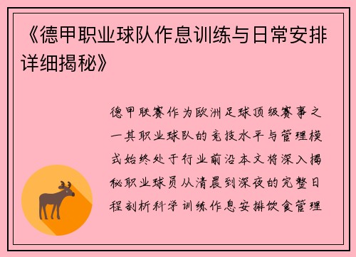《德甲职业球队作息训练与日常安排详细揭秘》