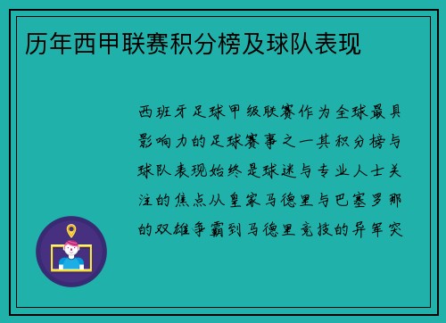 历年西甲联赛积分榜及球队表现