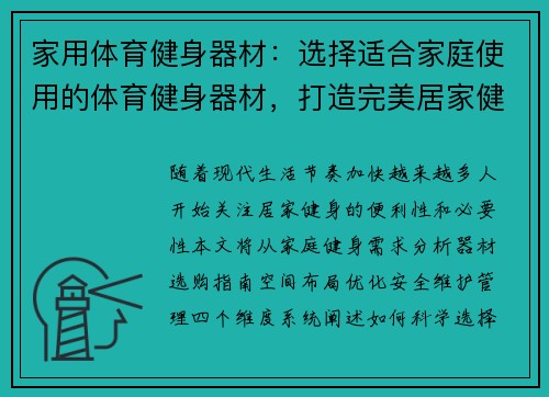 家用体育健身器材：选择适合家庭使用的体育健身器材，打造完美居家健身空间