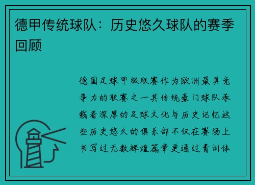 德甲传统球队：历史悠久球队的赛季回顾