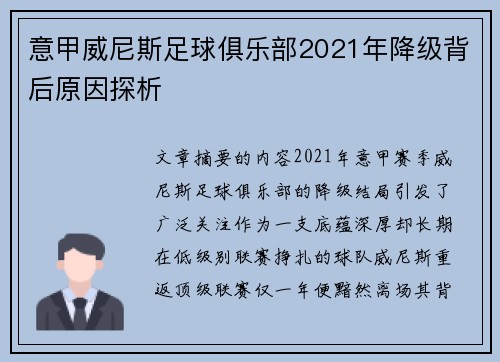 意甲威尼斯足球俱乐部2021年降级背后原因探析